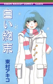 白い約束 のサムネイル