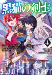 黒猫の剣士～ブラックなパーティを辞めたらS級冒険者にスカウトされました。今さら「戻ってきて」と言われても「もう遅い」です～ 4 のサムネイル