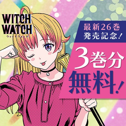 ウィッチウォッチ