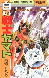 白い戦士ヤマト 集英社版 19 のサムネイル