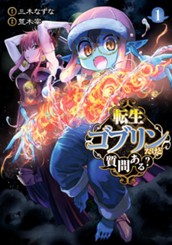 転生ゴブリンだけど質問ある？ 1 のサムネイル