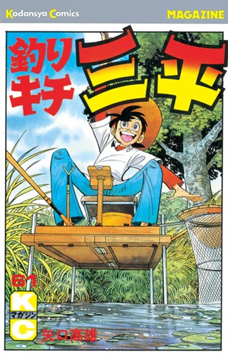 釣りキチ三平 - 矢口高雄 / 釣りキチ三平（39） | コミックDAYS