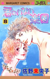 君のいない楽園 8 のサムネイル