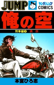 俺の空 刑事編 集英社版 3 のサムネイル