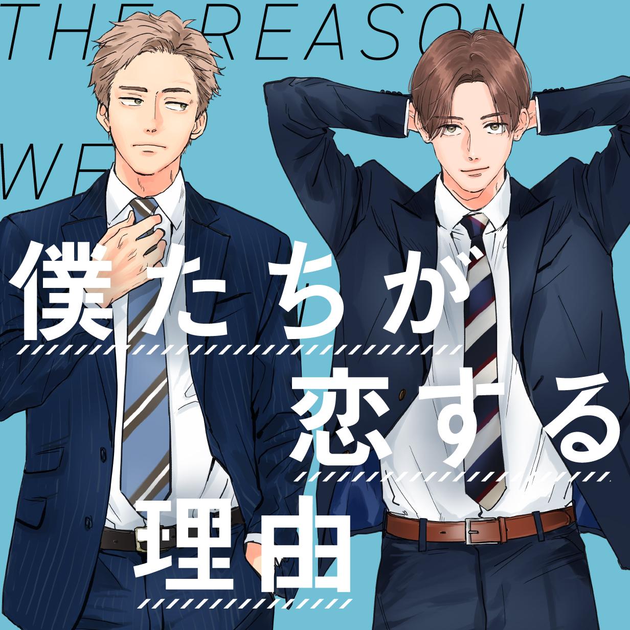 僕たちが恋する理由