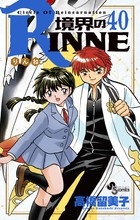 境界のRINNE (40) (少年サンデーコミックス)