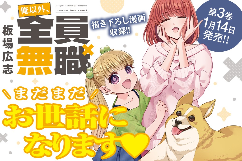 俺以外、全員無職。｜板場広志