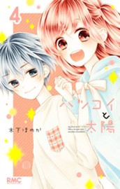 ハツコイと太陽 4 のサムネイル