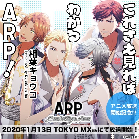 これさえ見ればわかるarp 相葉キョウコ Tvアニメ Arp Backstage Pass 放送開始記念 これさえ見ればわかるarp コミプレ ヒーローズ編集部が運営する無料マンガサイト