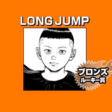 LONG JUMP/2020年4月期ブロンズルーキー賞 - はまやん