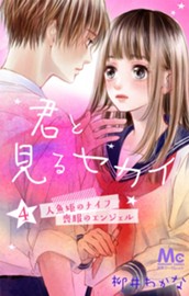 君と見るセカイ 4 ―人魚姫のナイフ・喪服のエンジェル― のサムネイル