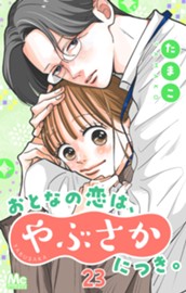 おとなの恋は、やぶさかにつき。 23 独占欲 のサムネイル