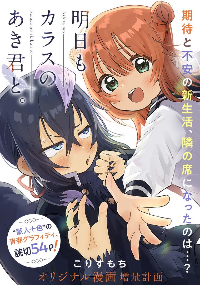 明日もカラスのあき君と。