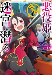 【試し読み】悪役姫は今日も迷宮に潜る｜アース・スター ルナ のサムネイル
