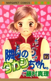 隣りのタカシちゃん。 7 のサムネイル