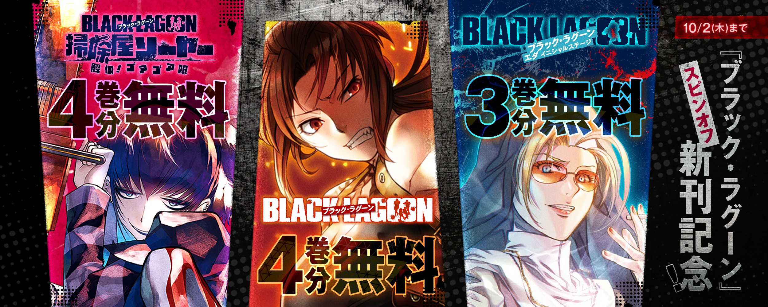 blacklagoon_spinoff_free