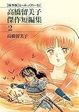 高橋留美子傑作短編集（２） (少年サンデーコミックス)