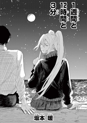 1週間と12時間と3分