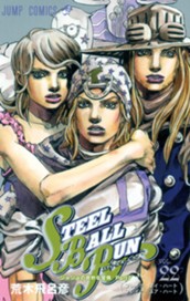 ジョジョの奇妙な冒険 第7部 スティール・ボール・ラン 22 のサムネイル