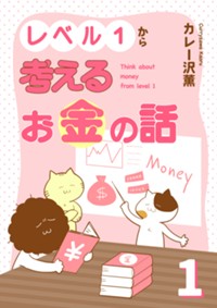 レベル１から考えるお金の話 1
