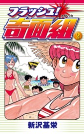 フラッシュ！奇面組 2 のサムネイル