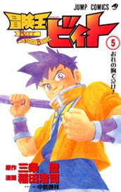 冒険王ビィト 5 のサムネイル