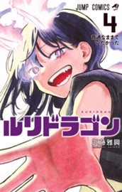 ルリドラゴン 4 のサムネイル