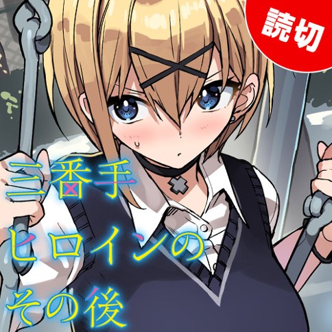 三番手ヒロインのその後