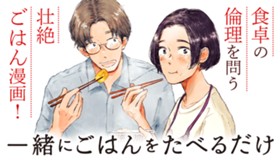 一緒にごはんをたべるだけ