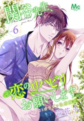 関谷先生、恋のリハビリお願いします。―ココロとカラダの快感療法― 6 のサムネイル
