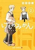 けものみかん 2 (ジャンプコミックス)