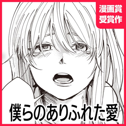 僕らのありふれた愛