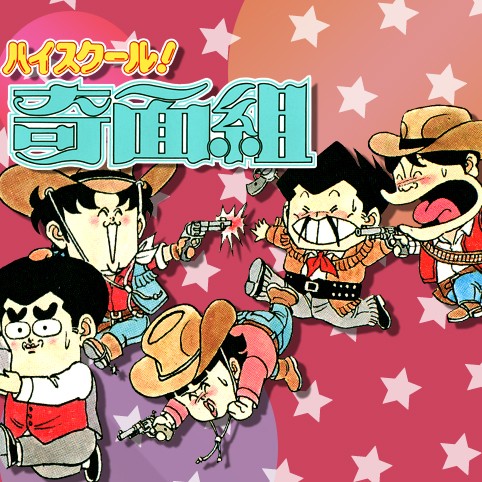 第100話 ハイスクール 奇面組 新沢基栄 少年ジャンプ