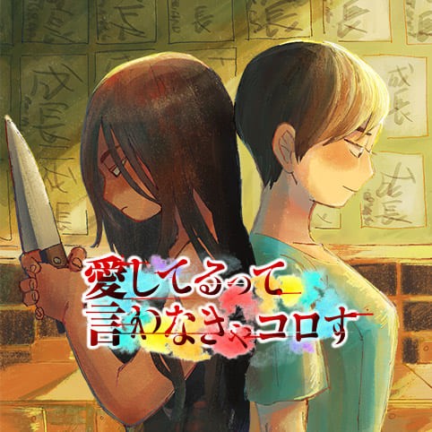 愛してるって言わなきゃコロす