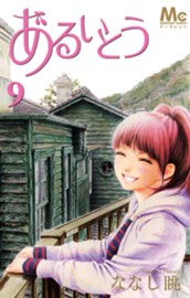 あるいとう 9 のサムネイル