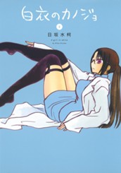 白衣のカノジョ 4 のサムネイル