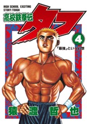 高校鉄拳伝タフ 4 のサムネイル