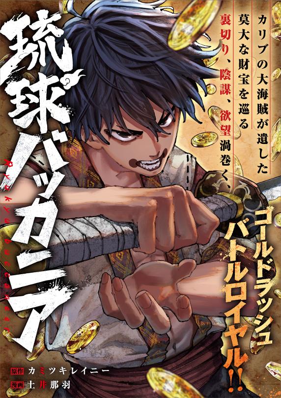 琉球バッカニア