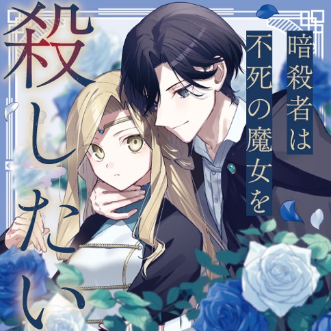 暗殺者は不死の魔女を殺したい