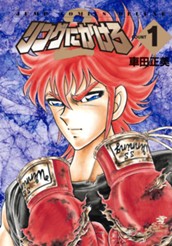 リングにかけろ2 1 のサムネイル