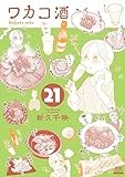 ワカコ酒 (21) (ゼノンコミックス)