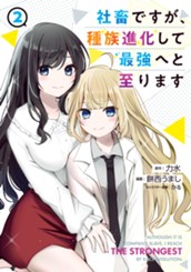 社畜ですが、種族進化して最強へと至ります 2 のサムネイル