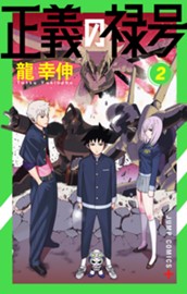 正義の禄号 2 のサムネイル