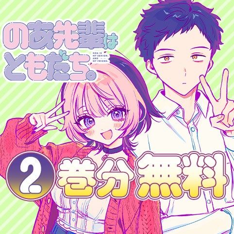 のあ先輩はともだち。