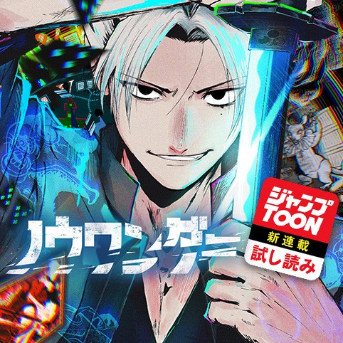 ノウワンダー／ジャンプTOON新連載試し読み