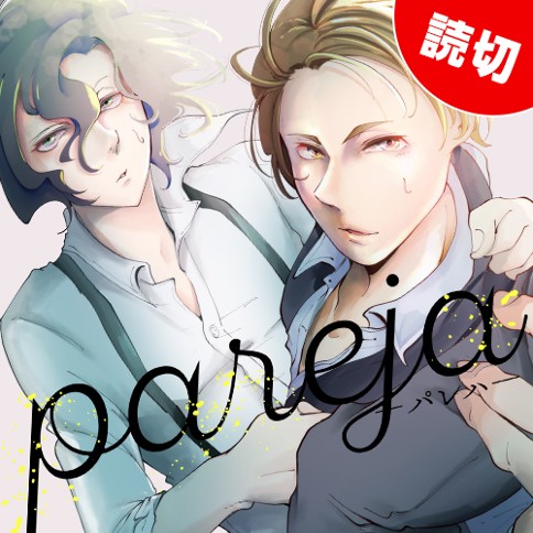 pareja-パレハ-