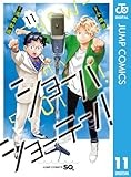 ショーハショーテン！ 11 (ジャンプコミックスDIGITAL)