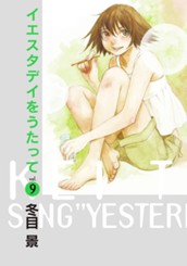 イエスタデイをうたって 9 のサムネイル