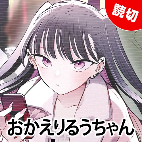 おかえりるうちゃん