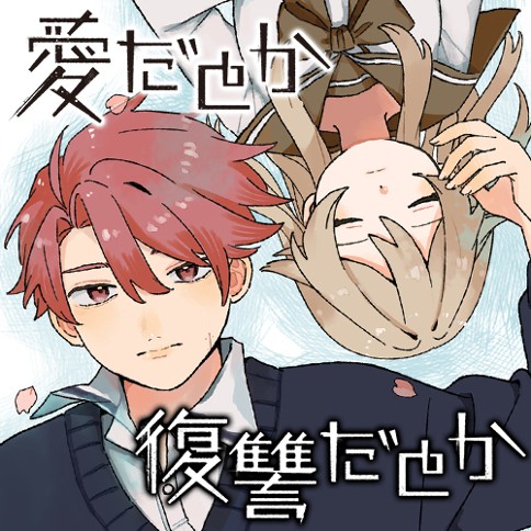 愛だとか復讐だとか